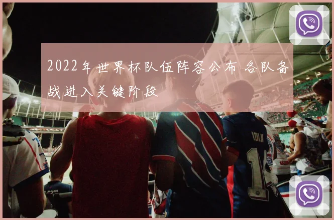 2022年世界杯队伍阵容公布 各队备战进入关键阶段
