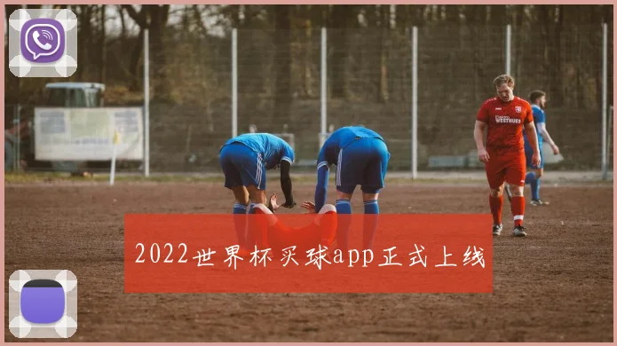 2022世界杯买球app正式上线