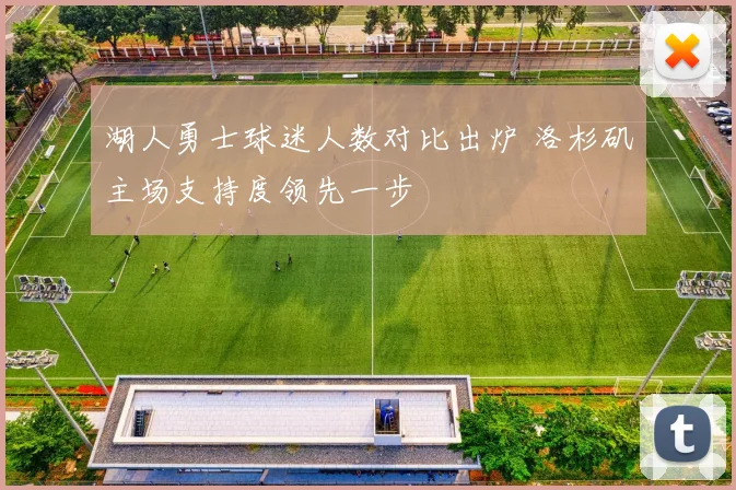 湖人勇士球迷人数对比出炉 洛杉矶主场支持度领先一步